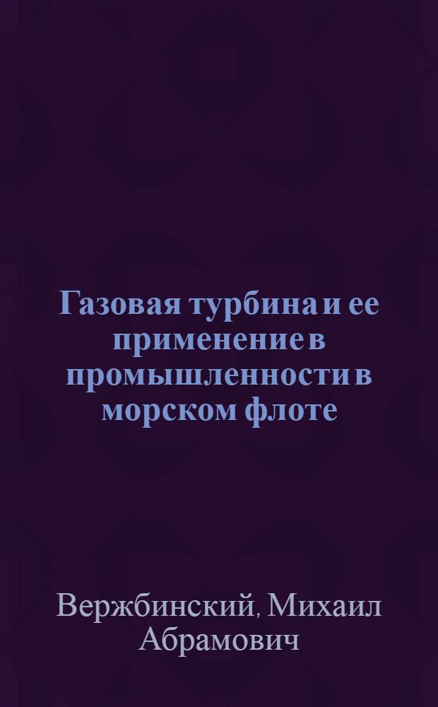 Газовая турбина и ее применение в промышленности в морском флоте