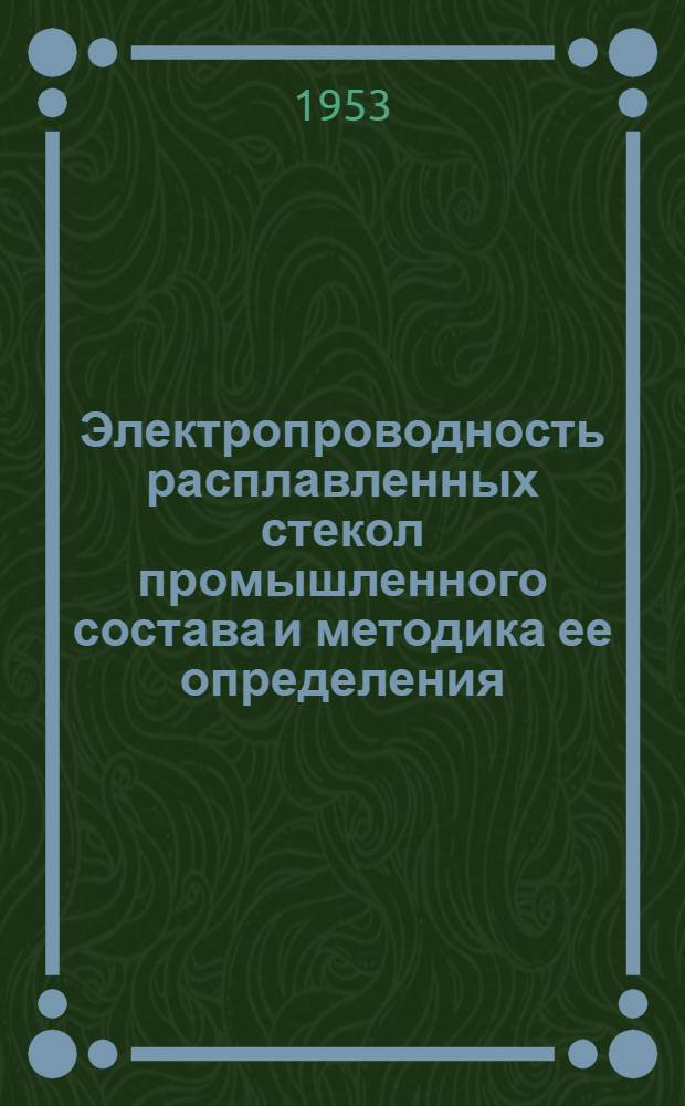 Электропроводность расплавленных стекол промышленного состава и методика ее определения : Автореферат дис. на соискание учен. степени кандидата техн. наук