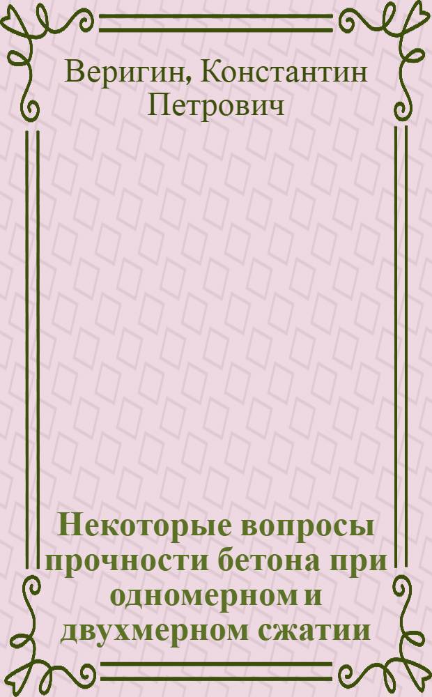 Некоторые вопросы прочности бетона при одномерном и двухмерном сжатии : Автореферат дис. на соискание учен. степени кандидата техн. наук