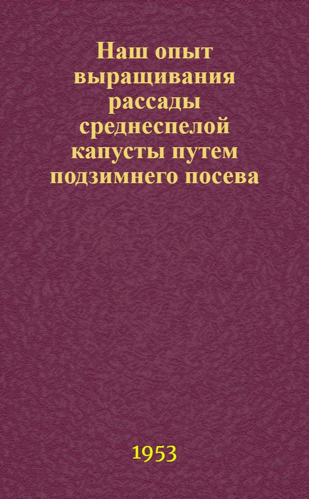 Наш опыт выращивания рассады среднеспелой капусты путем подзимнего посева : Звеньевая колхоза "Красная речка", Ефимовского района, А. Веричева и колхозница того же колхоза А. Вытегорова