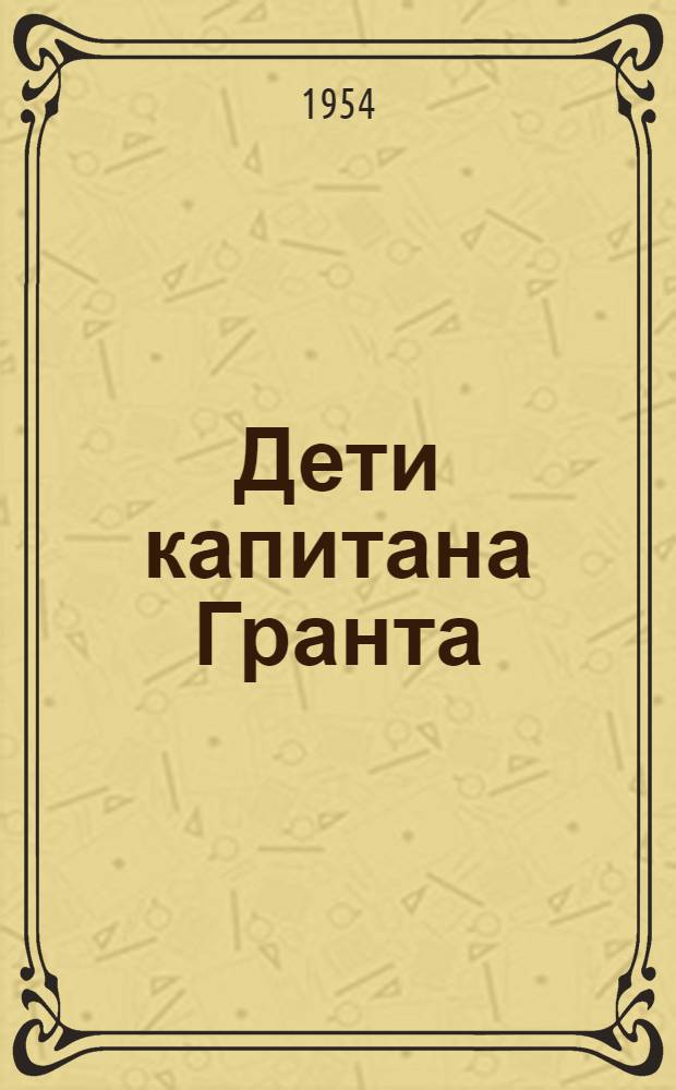 Дети капитана Гранта : Книга для чтения на фр. яз. для 7-го класса сред. школы