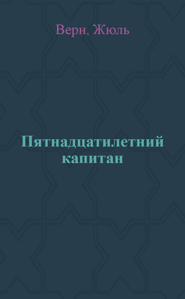 Пятнадцатилетний капитан : Книга для чтения на фр. яз. для 8-го класса сред. школы