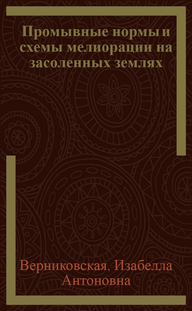 Промывные нормы и схемы мелиорации на засоленных землях : Автореф. дис., представл. на соискание учен. степени канд. с.-х. наук