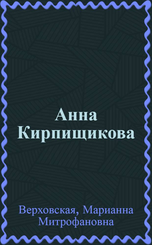 Анна Кирпищикова : Уральская писательница. 1838-1927 : Критико-биогр. очерк