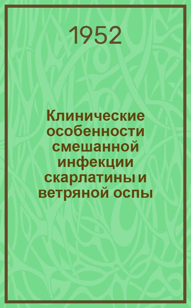 Клинические особенности смешанной инфекции скарлатины и ветряной оспы : Автореферат дис. на соискание учен. степ. канд. мед. наук