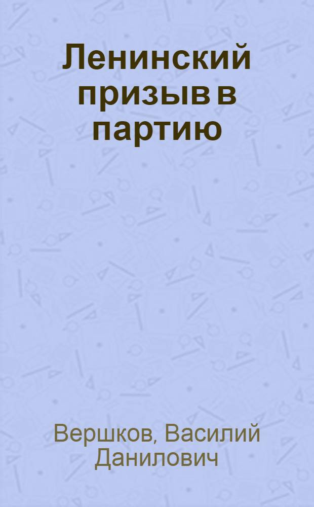 Ленинский призыв в партию : (Из истории большевистской парторганизации Саратовской губернии) : Автореферат дис., представленной на соискание учен. степени канд. ист. наук