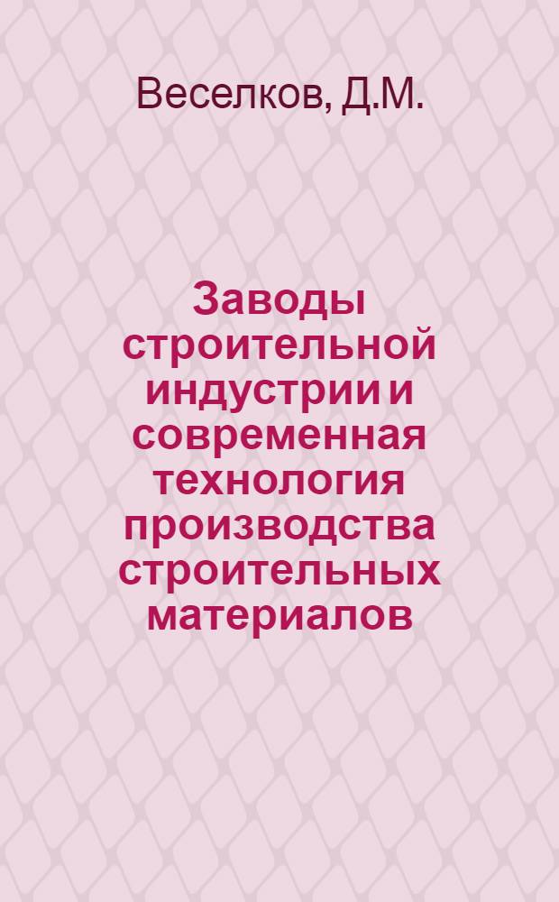 Заводы строительной индустрии и современная технология производства строительных материалов