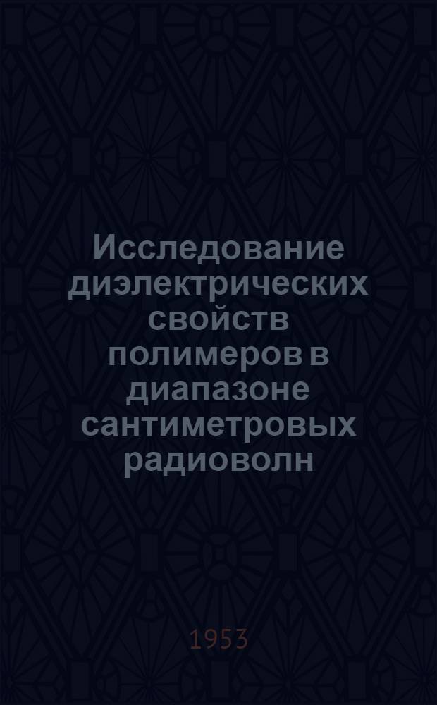 Исследование диэлектрических свойств полимеров в диапазоне сантиметровых радиоволн : Авт. реферат дис. на соискание учен. степени кандидата физ.-матем. наук