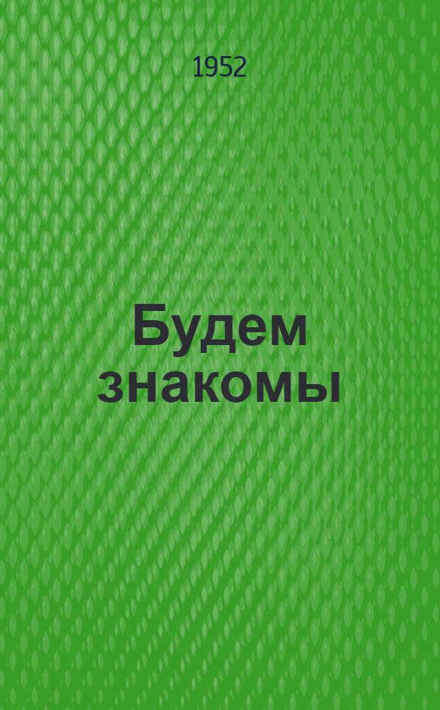 Будем знакомы : Фельетоны