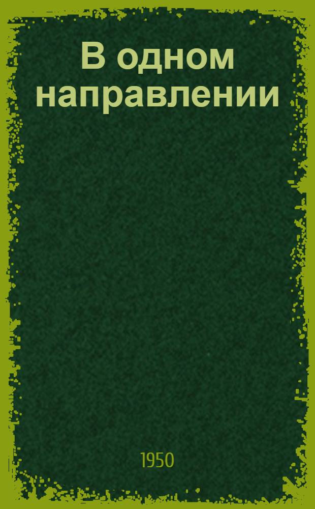 В одном направлении : Стихи