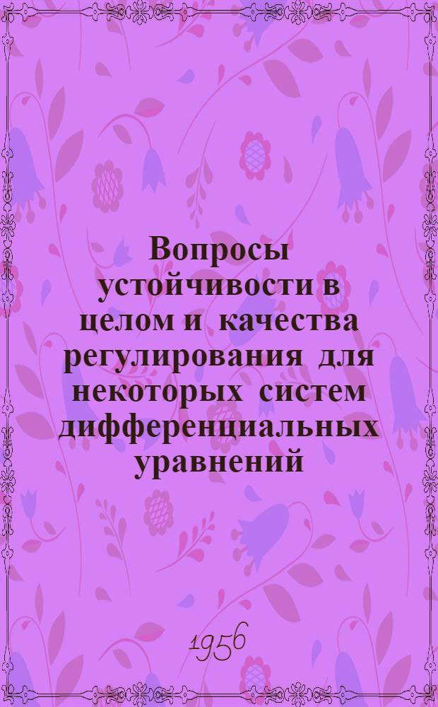 Вопросы устойчивости в целом и качества регулирования для некоторых систем дифференциальных уравнений : Автореферат дис. на соискание учен. степени кандидата физ.-мат. наук