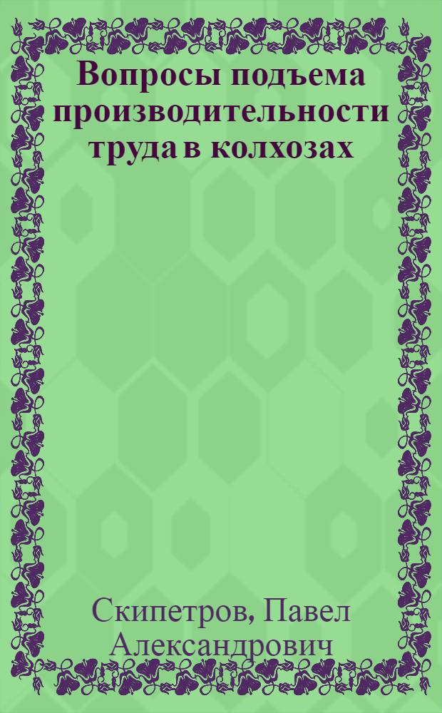 Вопросы подъема производительности труда в колхозах : (По материалам колхозов Владимирской обл.) : Автореферат дис. на соискание учен. степени кандидата экон. наук