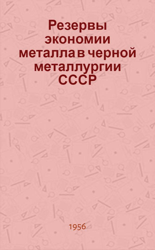 Резервы экономии металла в черной металлургии СССР : Автореферат дис. на соискание учен. степени кандидата экон. наук