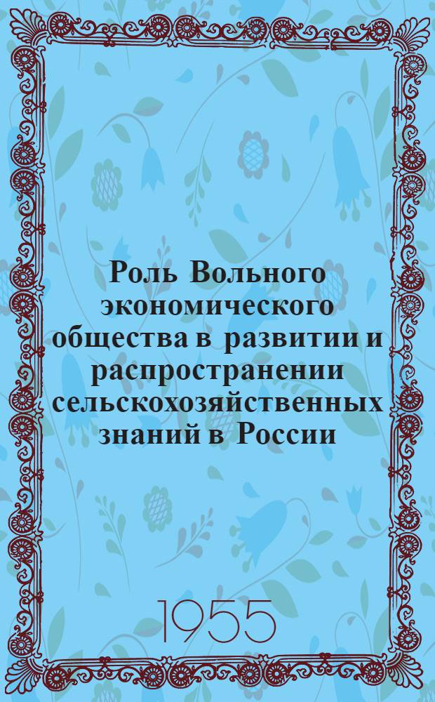 Роль Вольного экономического общества в развитии и распространении сельскохозяйственных знаний в России (1861-1900 гг.) : Автореферат дис. на соискание учен. степени кандидата экон. наук
