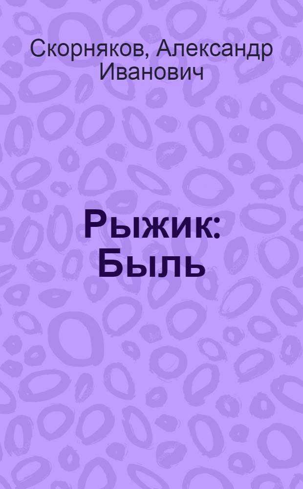 Рыжик : Быль : Для мл. возраста