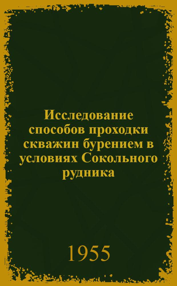Исследование способов проходки скважин бурением в условиях Сокольного рудника : Автореферат дис. работы, представл. на соискание учен. степени кандидата техн. наук