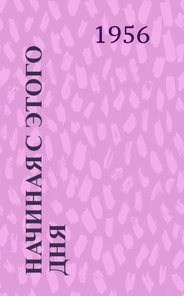 Начиная с этого дня : Рассказы