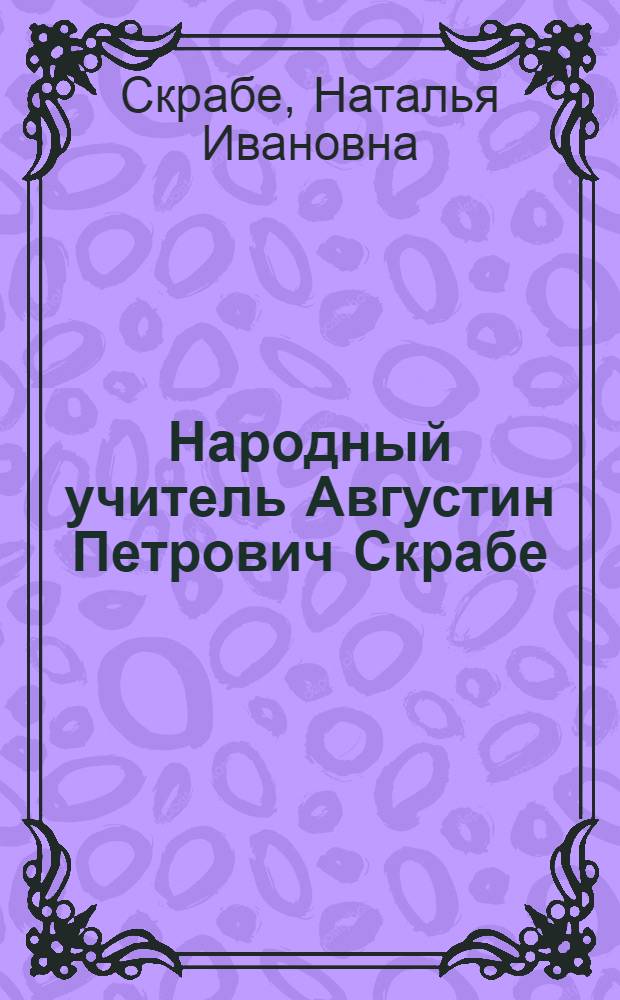 Народный учитель Августин Петрович Скрабе