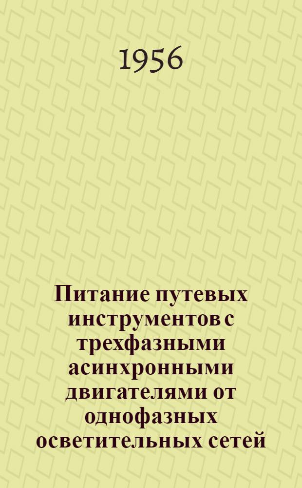 Питание путевых инструментов с трехфазными асинхронными двигателями от однофазных осветительных сетей
