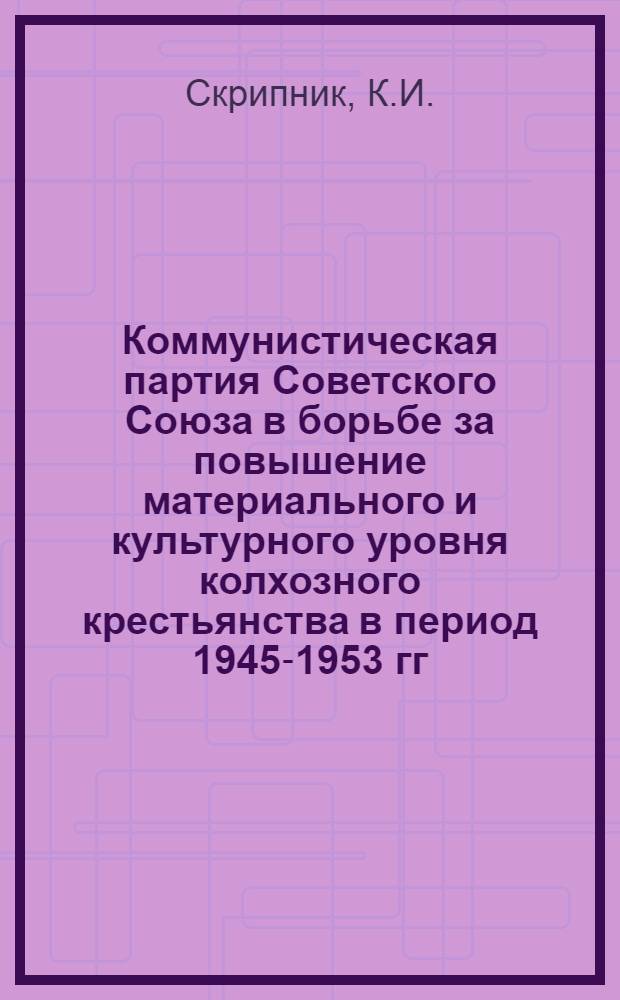 Коммунистическая партия Советского Союза в борьбе за повышение материального и культурного уровня колхозного крестьянства в период 1945-1953 гг. : (На материалах зап. областей Украины) : Автореферат дис. на соискание учен. степени кандидата ист. наук