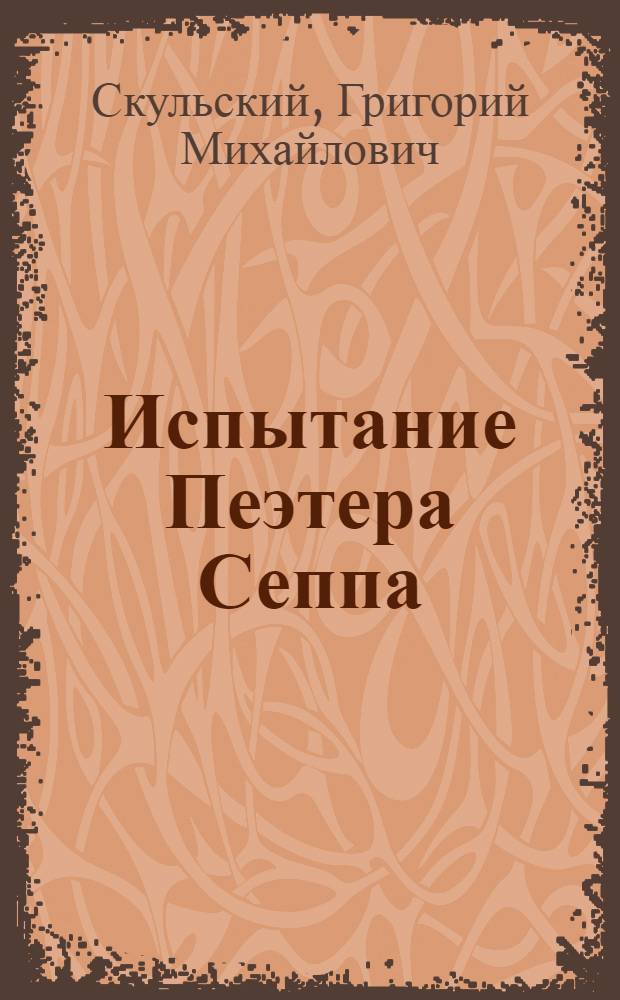 Испытание Пеэтера Сеппа : Пьеса в 4-х д