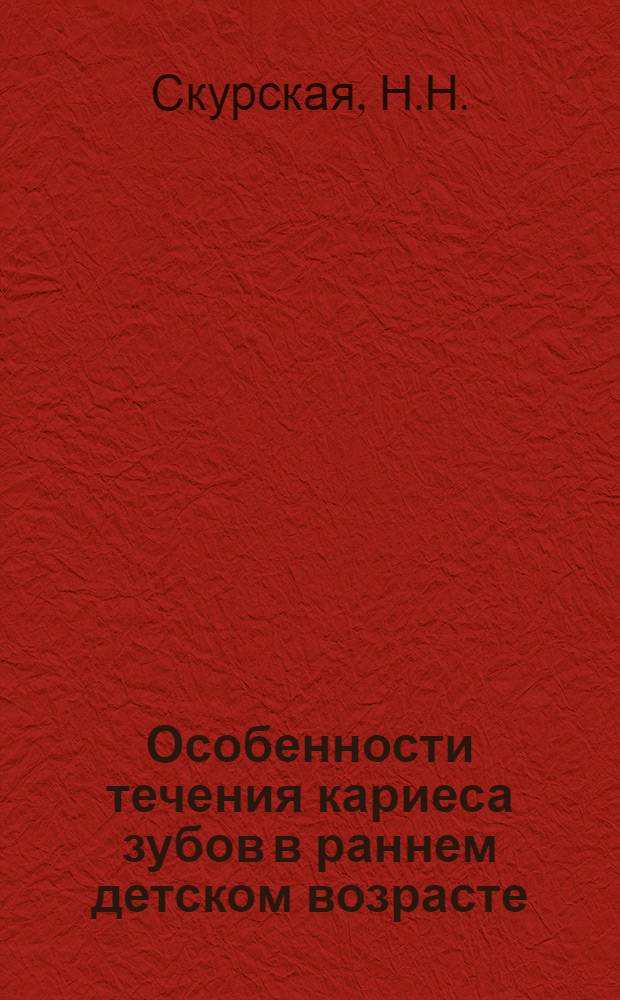 Особенности течения кариеса зубов в раннем детском возрасте : Автореферат дис. на соискание учен. степени кандидата мед. наук