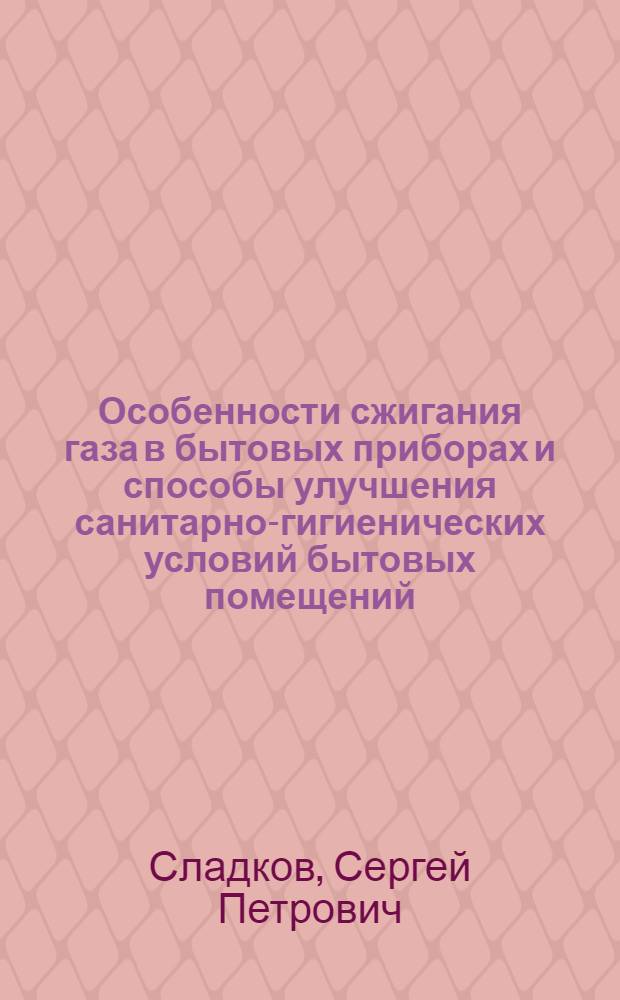 Особенности сжигания газа в бытовых приборах и способы улучшения санитарно-гигиенических условий бытовых помещений : Автореферат дис. на соискание учен. степени кандидата техн. наук