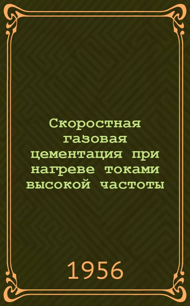 Скоростная газовая цементация при нагреве токами высокой частоты : Из опыта Моск. автомоб. завода им. Сталина