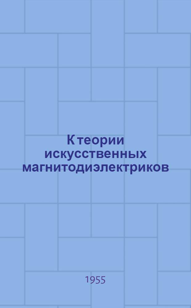 К теории искусственных магнитодиэлектриков : Автореферат дис. на соискание учен. степени кандидата техн. наук