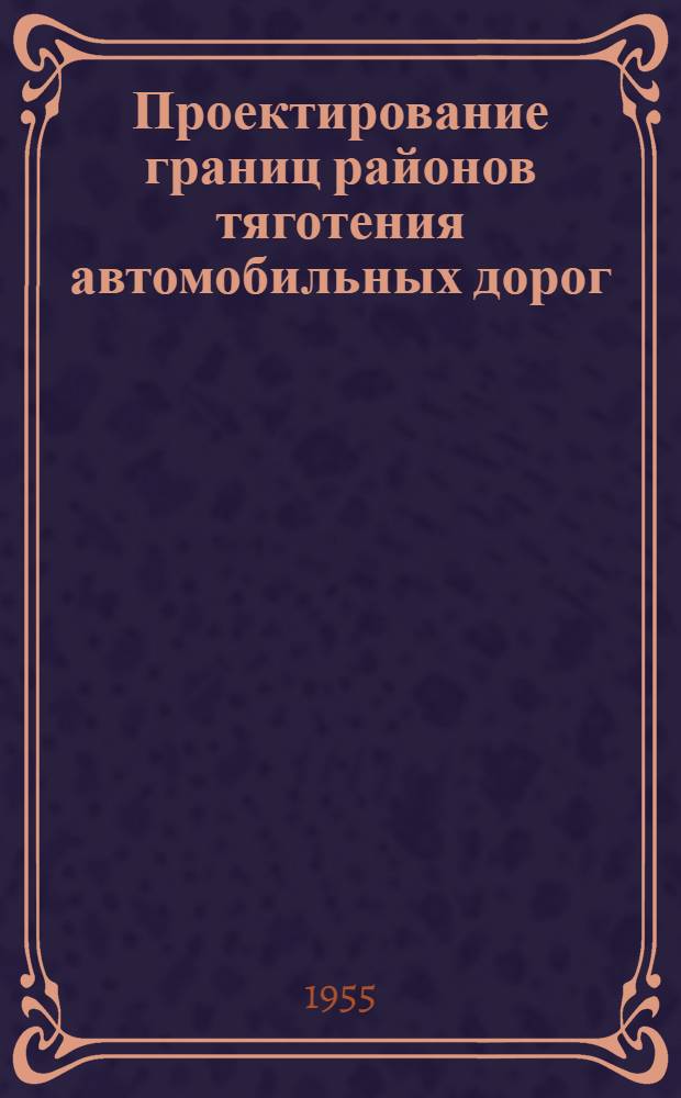 Проектирование границ районов тяготения автомобильных дорог : Автореферат дис. на соискание учен. степени кандидата техн. наук
