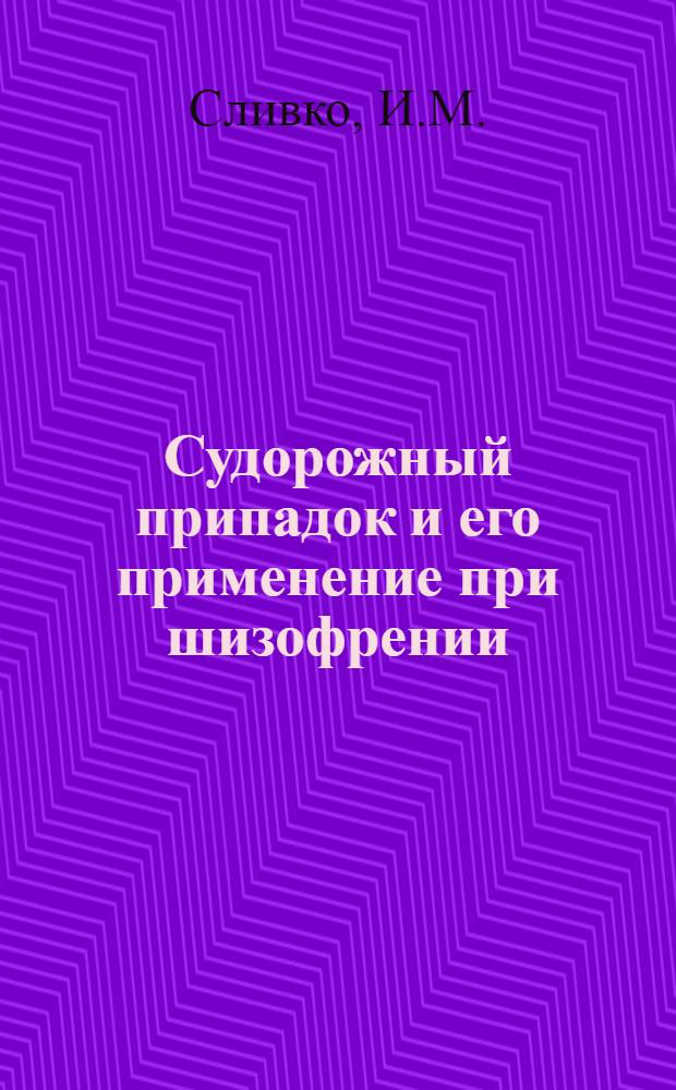 Судорожный припадок и его применение при шизофрении : Автореферат дис. на соискание учен. степени доктора мед. наук