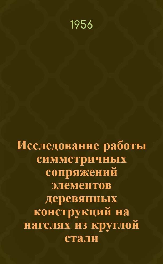 Исследование работы симметричных сопряжений элементов деревянных конструкций на нагелях из круглой стали : Автореферат дис., представл. на соискание учен. степени кандидата техн. наук
