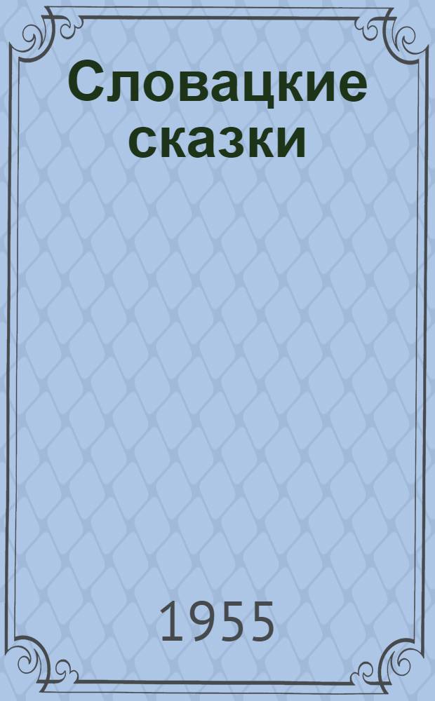 Словацкие сказки