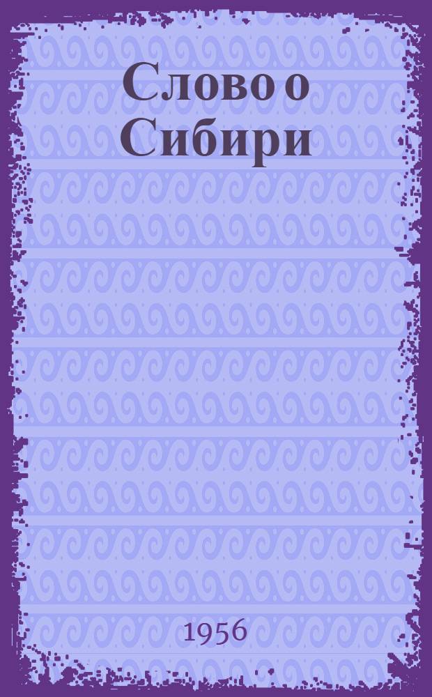 Слово о Сибири : литературно-художественный сборник