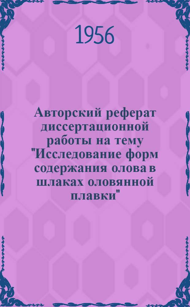 Авторский реферат диссертационной работы на тему "Исследование форм содержания олова в шлаках оловянной плавки", представленной на соискание ученой степени кандидата технических наук