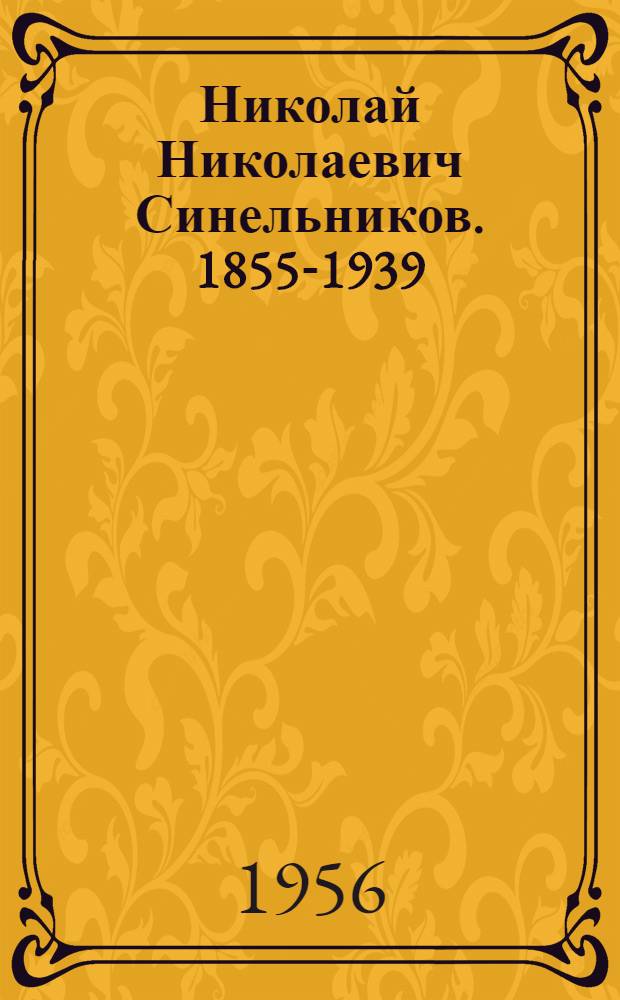 Николай Николаевич Синельников. 1855-1939