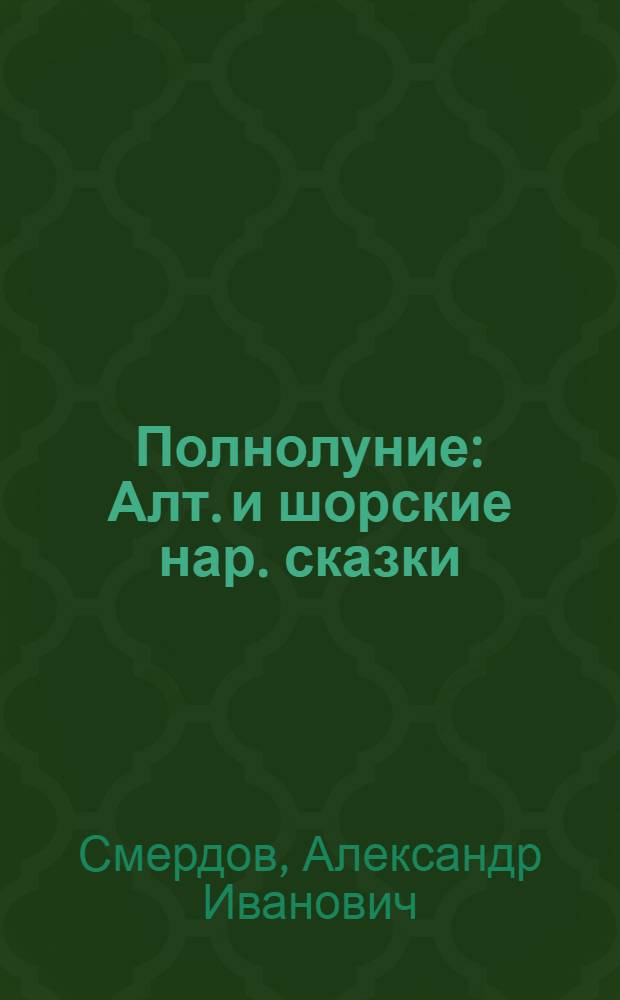 Полнолуние : Алт. и шорские нар. сказки