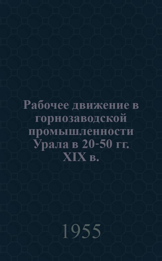Рабочее движение в горнозаводской промышленности Урала в 20-50 гг. XIX в. : Автореферат дис. на соискание учен. степени кандидата ист. наук