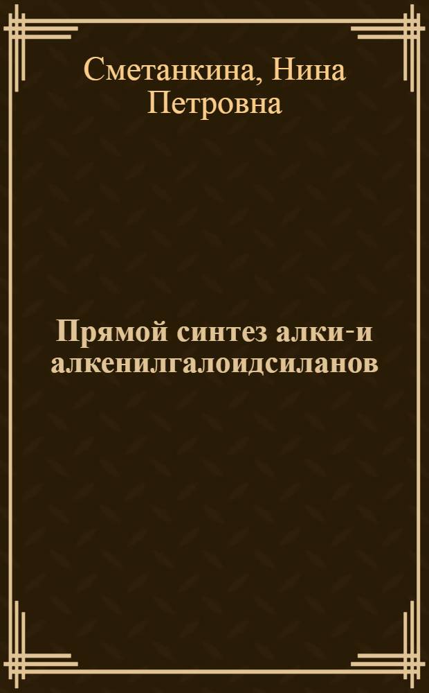 Прямой синтез алкил- и алкенилгалоидсиланов : Автореферат дис. на соискание учен. степени кандидата хим. наук