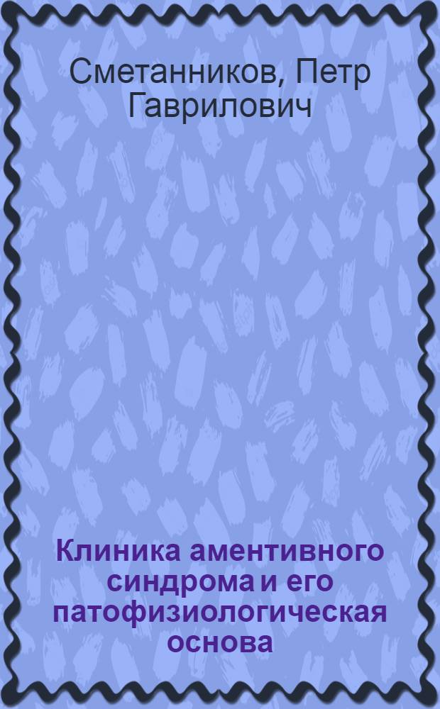 Клиника аментивного синдрома и его патофизиологическая основа : (Клинико-эксперим. исследование аментивной формы инфекционных психозов) : Автореферат дис. на соискание учен. степени кандидата мед. наук