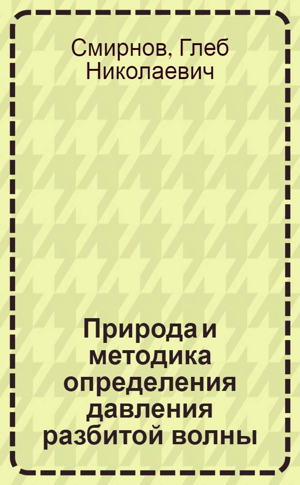 Природа и методика определения давления разбитой волны : Автореферат дис., представл. на соискание учен. степени кандидата техн. наук