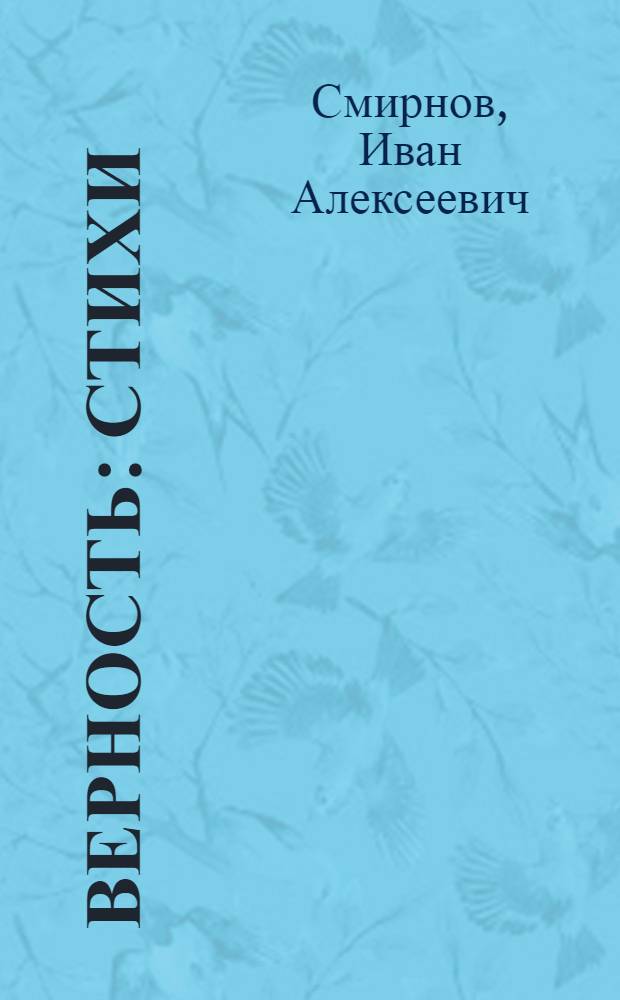 Верность : Стихи