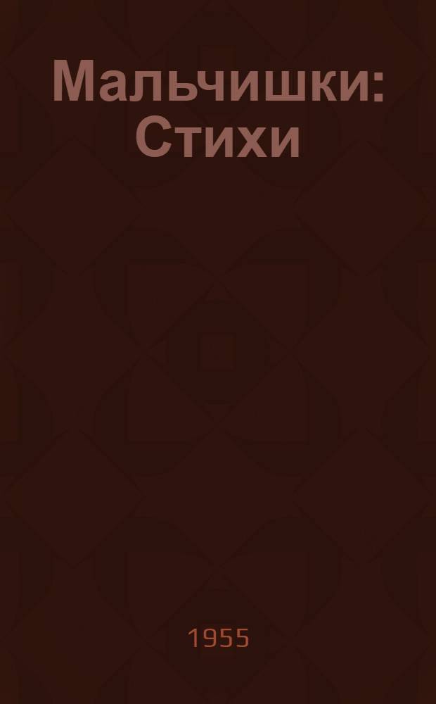 Мальчишки : Стихи : Для сред. школьного возраста