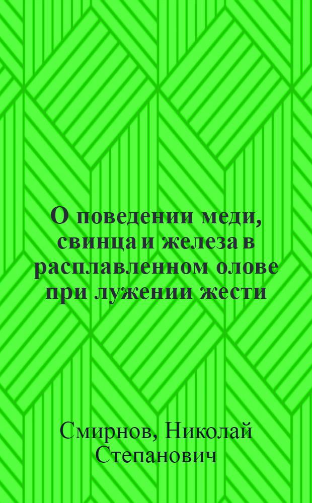 О поведении меди, свинца и железа в расплавленном олове при лужении жести : Автореферат дис. на соискание учен. степени кандидата техн. наук