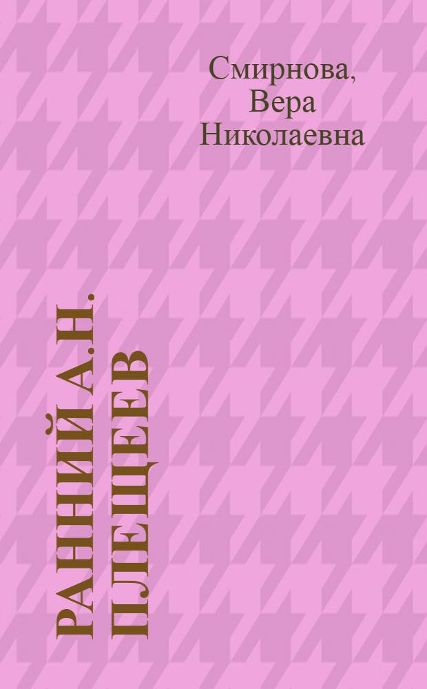 Ранний А.Н. Плещеев : Автореферат дис. на соискание учен. степени кандидата филол. наук