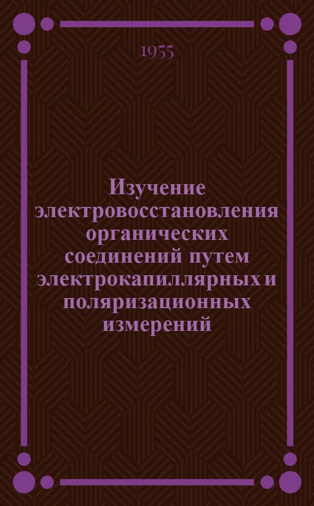 Изучение электровосстановления органических соединений путем электрокапиллярных и поляризационных измерений : Автореферат дис. на соискание учен. степени кандидата хим. наук