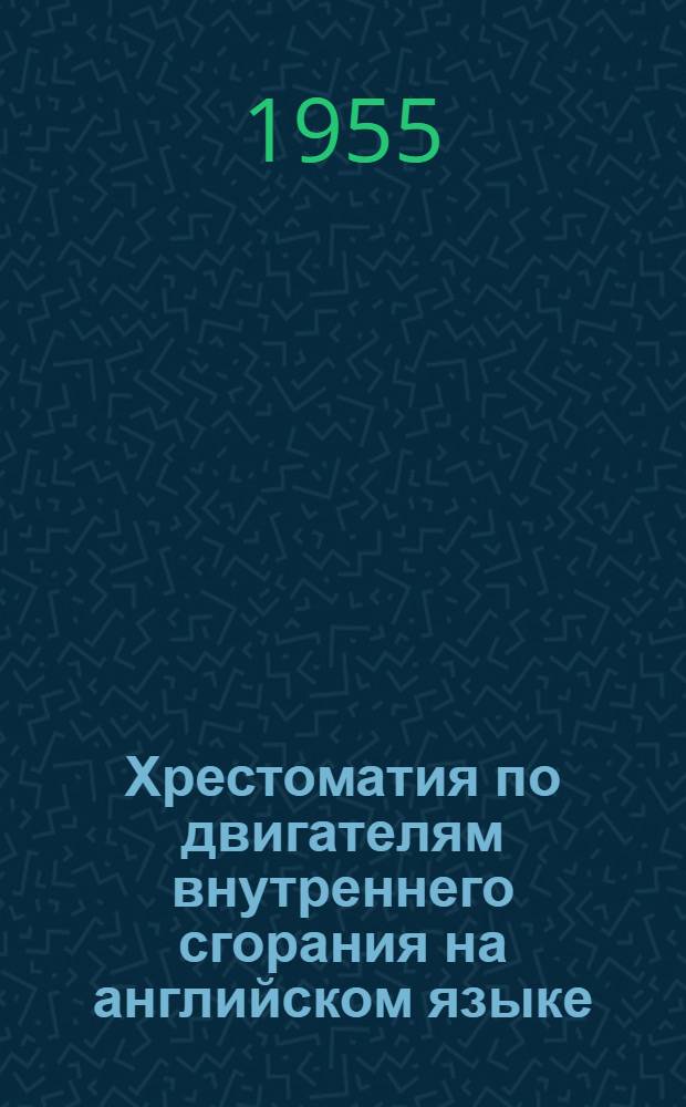 Хрестоматия по двигателям внутреннего сгорания на английском языке