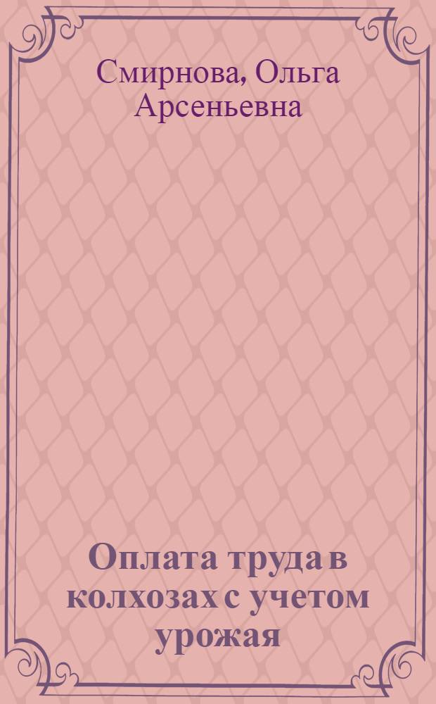 Оплата труда в колхозах с учетом урожая : (По материалам колхозов пригородной зоны Ленингр. обл.) : Автореферат дис. на соискание учен. степени кандидата экон. наук