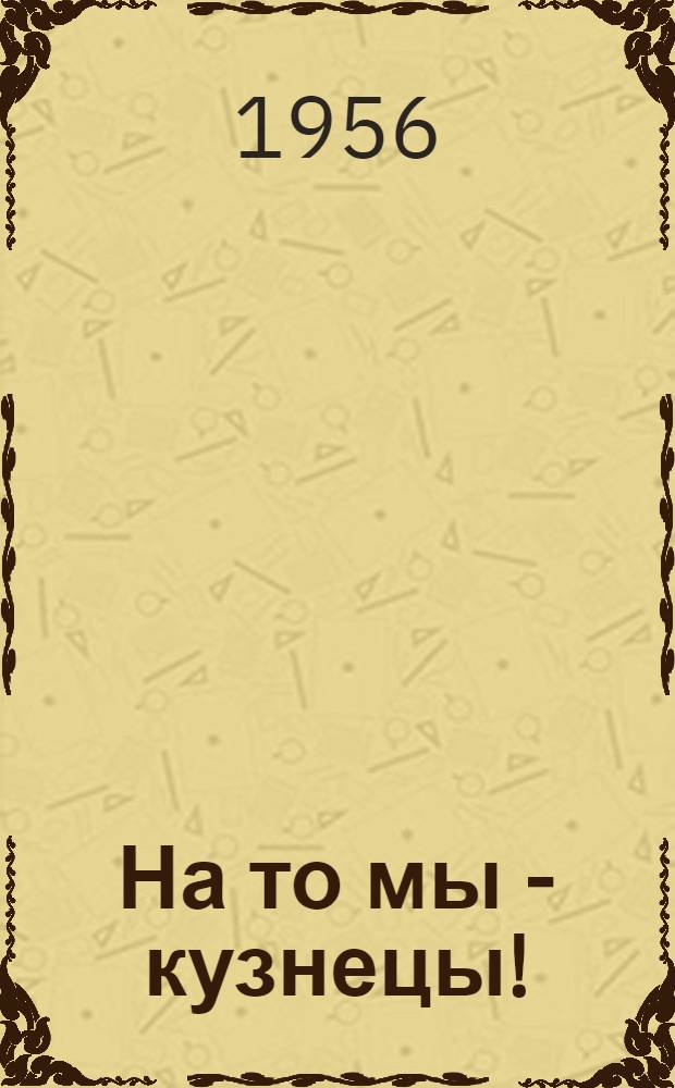 На то мы - кузнецы! : Стихи : Для детей
