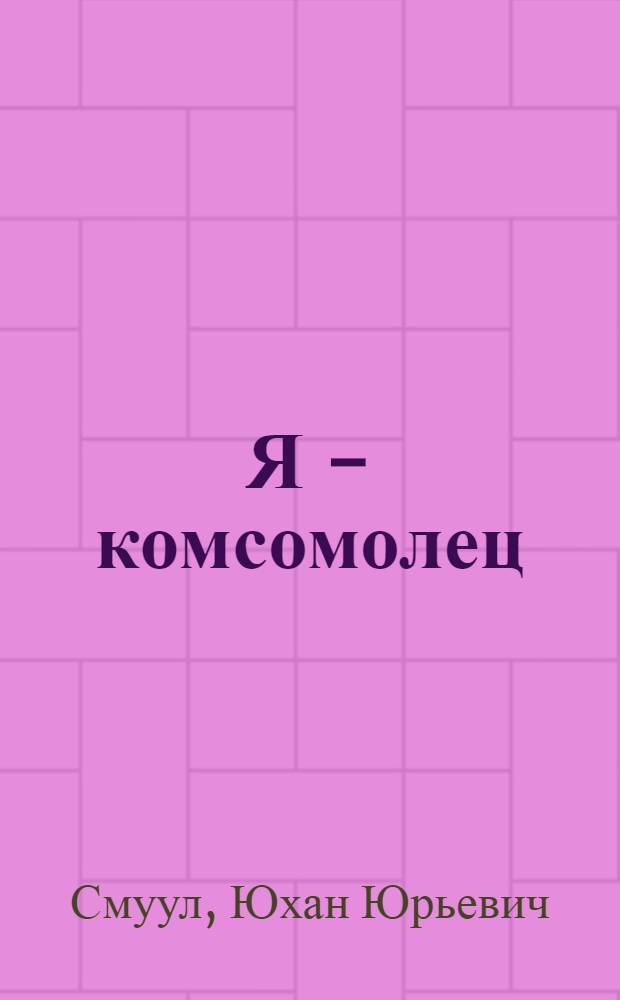 Я - комсомолец : Поэма